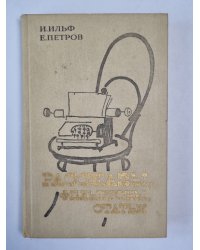 Рассказы, фельетоны и статьи