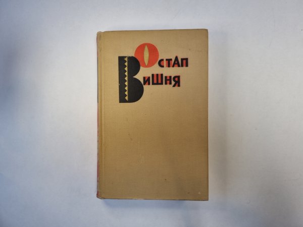 Избранные произведения в трех томах. Том 1