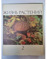 Жизнь растений в шести томах. Том 2. Грибы
