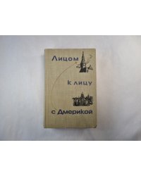 Лицом к лицу с Америкой