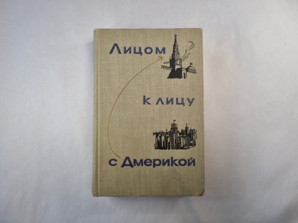 Лицом к лицу с Америкой