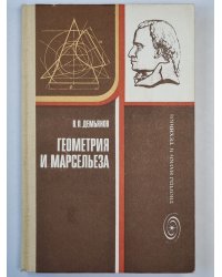 Геометрия и Марсельеза