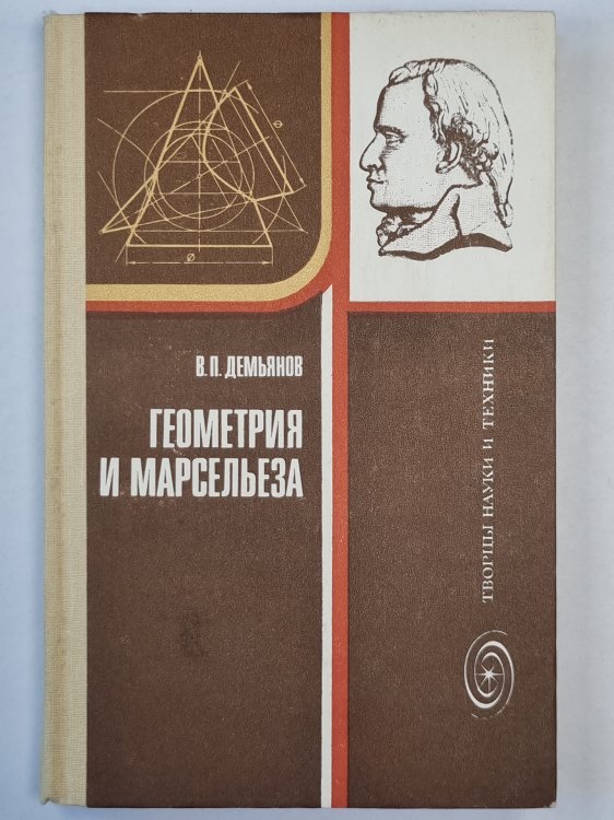 Геометрия и Марсельеза