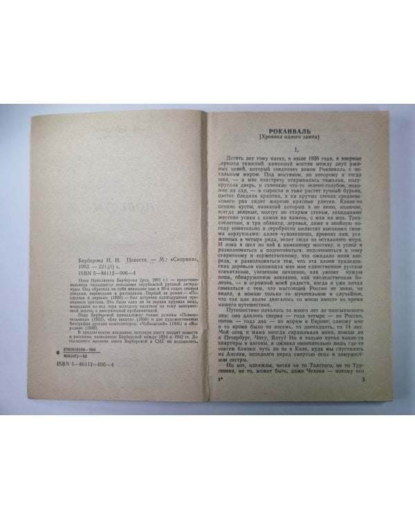 Берберова Н.Н. Повести