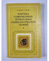 Критика современных буржуазных социологических теорий