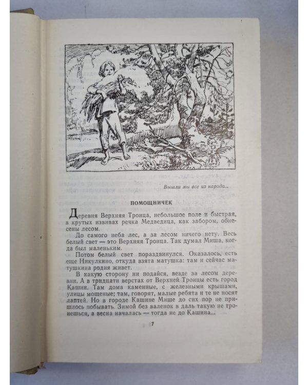 М.Прилежаева. Собрание сочинений. Том 2. С берегов Медведицы. Под северным небом. Начало