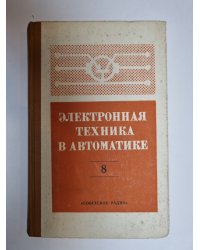 Электронная техника в автоматике