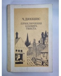 Приключения Оливера Твиста