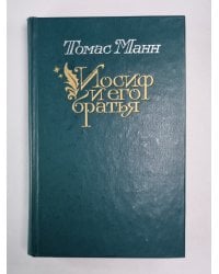 Иосиф и его братья. Том 2