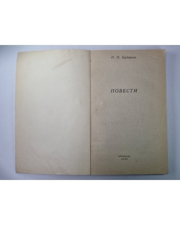 Берберова Н.Н. Повести