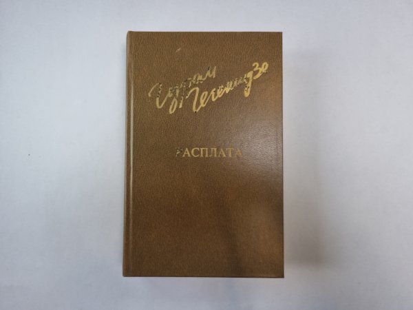 Расплата (Библиотека "Дружбы народов")
