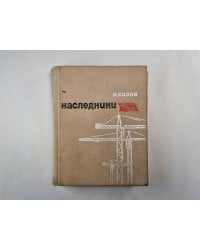 Наследники