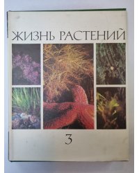 Жизнь растений в шести томах. Том 3. Водоросли. Лишайники