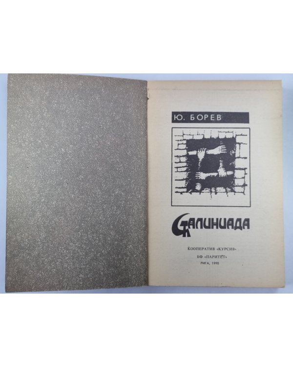 Сталинада