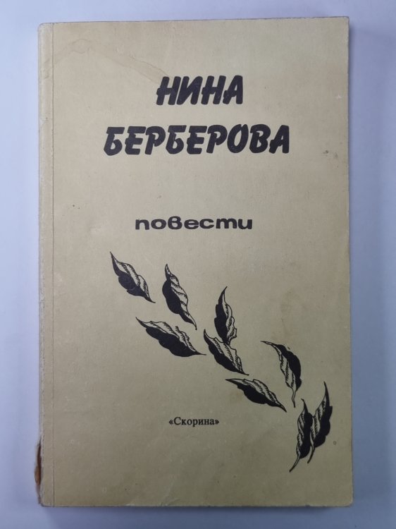 Берберова Н.Н. Повести Берберова Н.Н. Повести