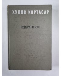 Выигрыши. Повести и рассказы Хулио Кортасар