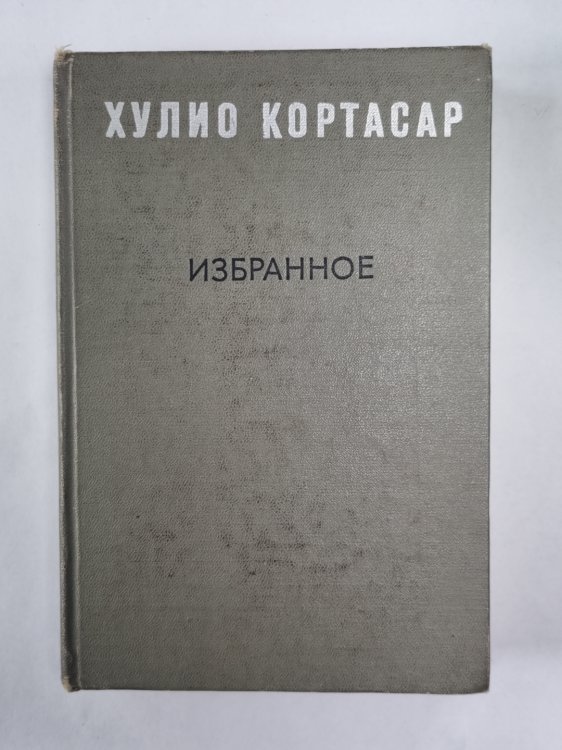 Выигрыши. Повести и рассказы Хулио Кортасар