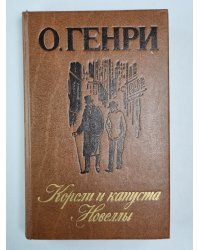 Короли и капуста. Новвелы