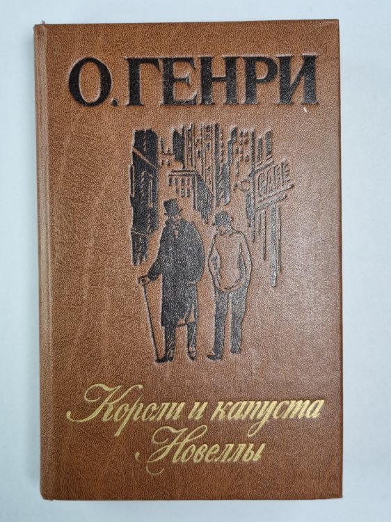 Короли и капуста. Новвелы
