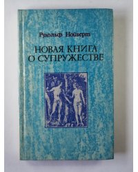 новая книга о супружестве