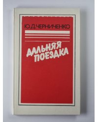 Дальняя поездка