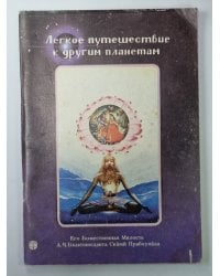 Легкое путишествие к другим планетам