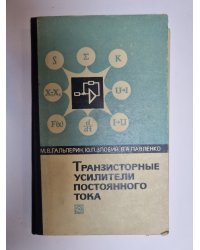 Транзисторные усилители постоянного тока