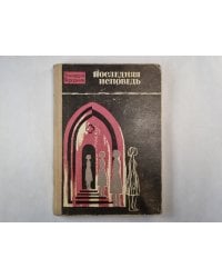 Последняя исповедь