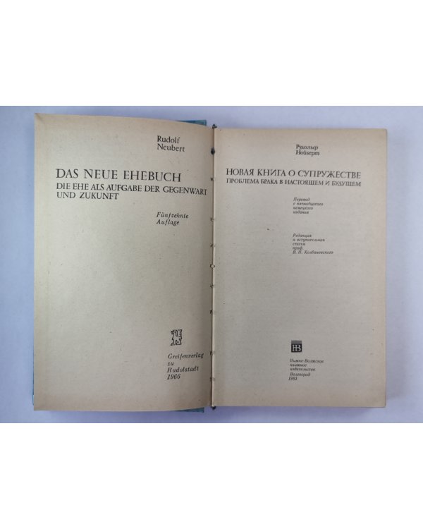 новая книга о супружестве