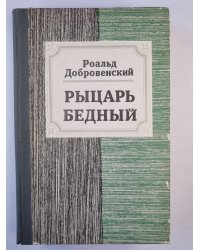 Рыцарь бедный. Книга о Мусоргском