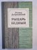 Рыцарь бедный. Книга о Мусоргском