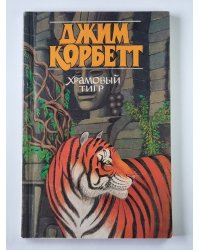 Храмовый тигр