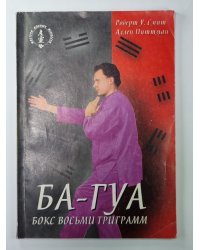 Ба-Гуа. Китайский бокс восьми триграмм