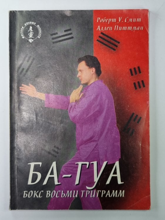 Ба-Гуа. Китайский бокс восьми триграмм