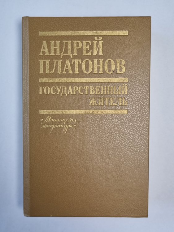 Государственный житель