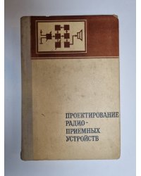 Проектирование радиоприемных устройств
