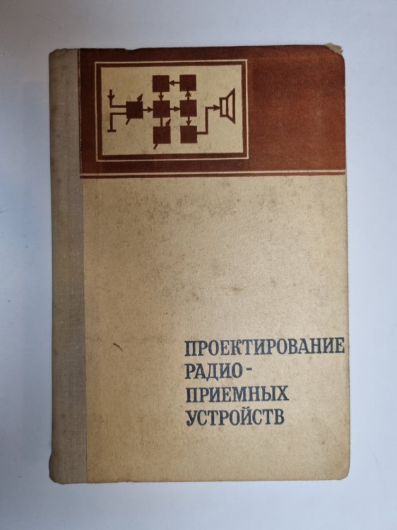 Обложка книги «Проектирование радиоприемных устройств» — Под общей редакцией А. П. Сиверса