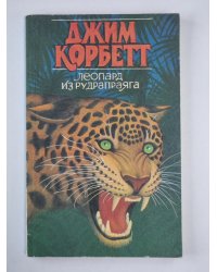 Леопард из Рудрапраяга