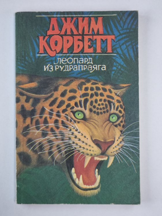 Леопард из Рудрапраяга
