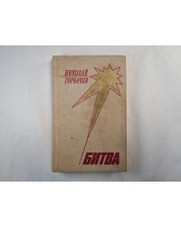 Битва