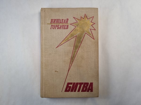 Битва