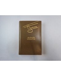 Фараон Эхнатон (Библиотека "Дружбы народов")