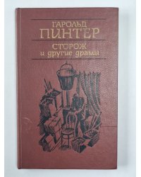 Сторож. Коллекция. Пейзаж. На безлюдье. Предательство