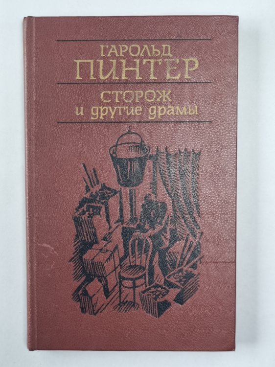 Сторож. Коллекция. Пейзаж. На безлюдье. Предательство