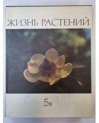 Жизнь растений в шести томах. Том 5 (1). Цветковые растения