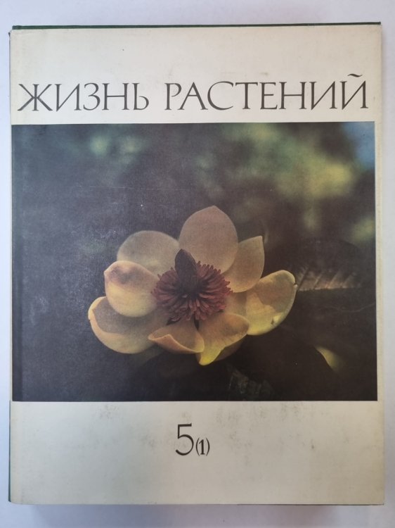 Жизнь растений в шести томах. Том 5 (1). Цветковые растения