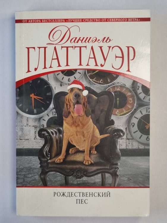 Рождественский пес Рождественский пес