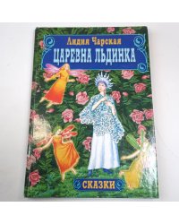 Царевна Льдинка. Сказки