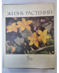 Жизнь растений в шести томах. Том 5 (2). Цветковые растения