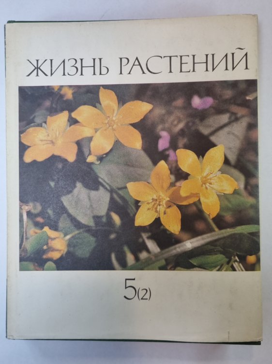 Жизнь растений в шести томах. Том 5 (2). Цветковые растения